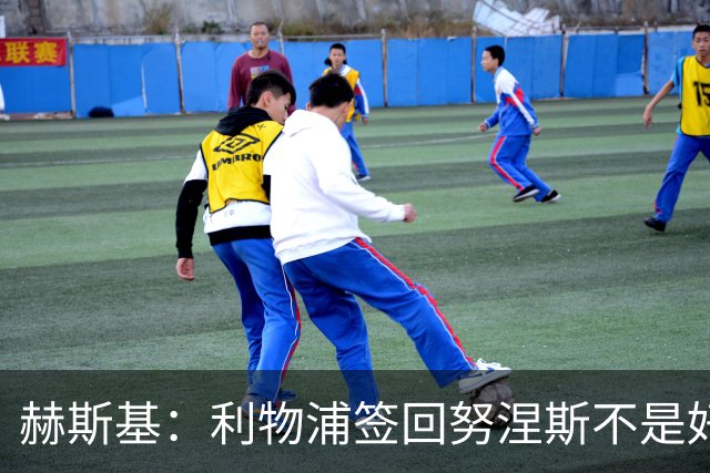 赫斯基：利物浦签回努涅斯不是好主意，应该给恩古莫哈更多机会