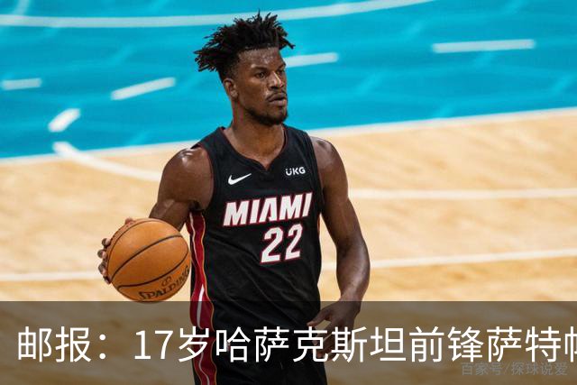 邮报：17岁哈萨克斯坦前锋萨特帕耶夫将抵达伦敦，加盟切尔西