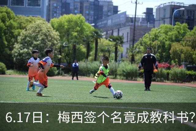 6.17日：梅西签个名竟成教科书？女球迷掀衣起哄他一眼没多看，这份定力真比进球还圈粉