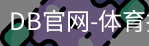 DB体育